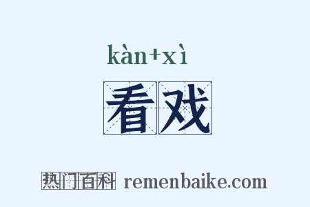 看戏是什么意思的图片